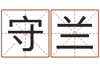 徐守兰英语入门学习-八字在线排盘