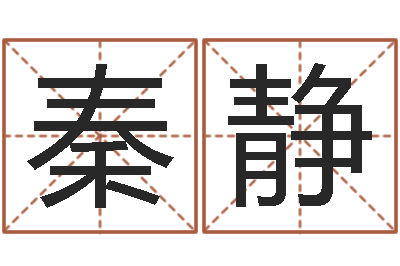秦静名典八字专业测试-小孩名字好听命格大全