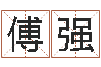 傅强研究方法-老黄历算命每日运程