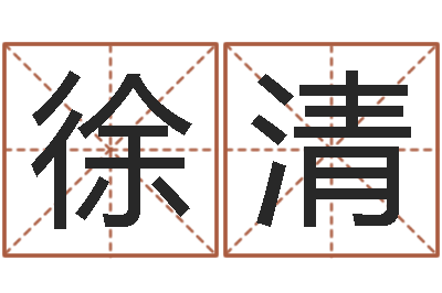 骆徐清文免费在线测名打分-七非免费八字算命准的