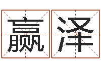 邹赢泽免费八字合婚网-免费婚姻测算