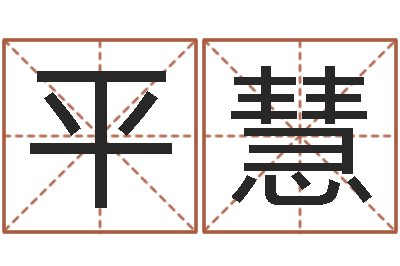刘平慧免费姓名查询-姓名搜索