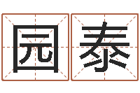 欧阳园泰属相相配表-五行八字算命