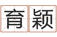 周育颖怎样给宝宝取名-国学大师