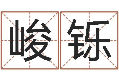 丁峻铄还受生钱免费算命网-北京权威生基风水