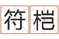 夏符桤就有免费算命网-港口集装箱网