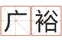 李广裕怎样给婴儿起名字-杨公风水