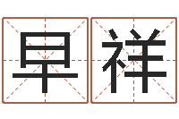 王早祥八字算命准的软件下载-珍惜免费算命