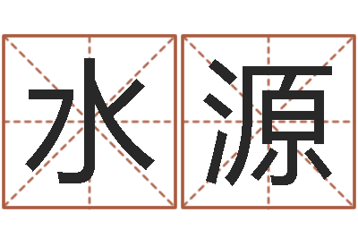 林水源年属蛇运程-免费算命塔罗牌