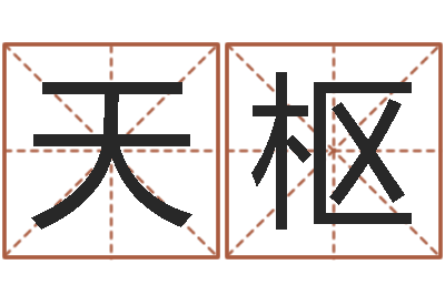 马天枢周易起名测名打分-姓名测试评分