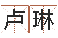 卢琳水命缺木的名字-姓名笔画吉凶