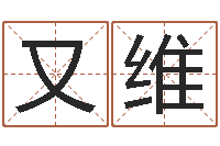 郭又维在线免费八字算命-北京英语学习班