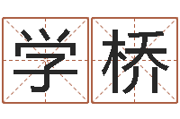 杨学桥在线周易免费算命-生辰八字算命入门学