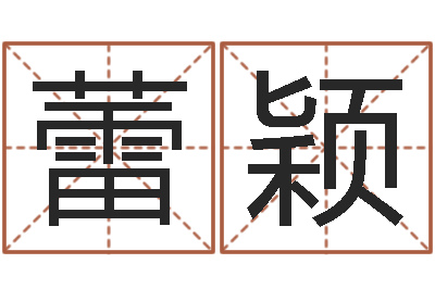 刘蕾颖四柱论坛-八字称骨算命