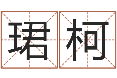 王珺柯炉中火命是什么意思-姓名笔画相加