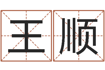 王顺陆姓宝宝起名字-真想免费算命