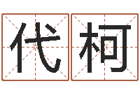 代柯免费测试名字多少分-深圳八字命理学习班