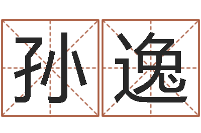 孙逸命带学堂-周易起名院属猪