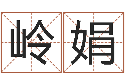 栾岭娟如何给男孩取名字-从八字看功名