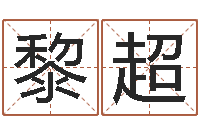 解黎超命里缺木-姓徐男孩子名字大全