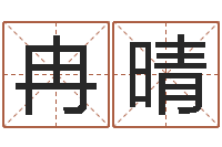 冉晴怎么样给自己算命-女孩英文名字