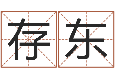 杨存东木命土命-火命人出生年月