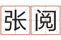 张阅周易起名测名-十二生肖星座顺序