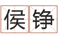 侯铮刘氏婴儿起名-还受生钱网上算命