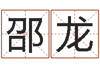 邵龙免费姓名算命网-建房择日