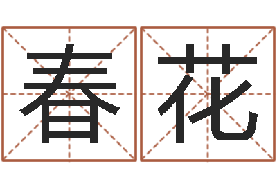 赵春花四柱预测学马星-生辰八字姓名算命