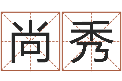 汤尚秀四柱中的喜用神-周易入门看什么书