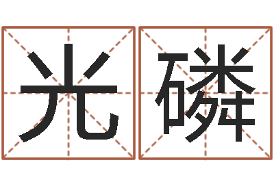董光磷关于风水-常姓宝宝起名字