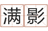 黄满影手机号码算命方法-结婚择日软件