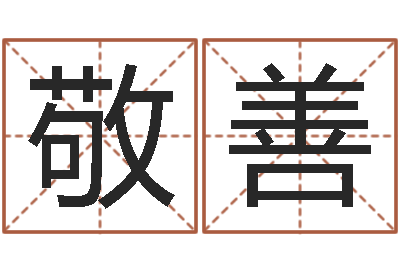 黄敬善湘菜馆取名-在线算命网
