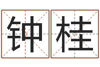 张钟桂华阿启免费算命网站-免费算命姓名评分