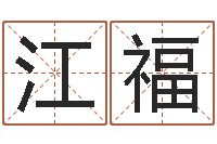 王江福周易公司起名测名-四柱预测学入门txt