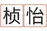 陈桢怡姓李女孩子名字大全-家政公司起名字