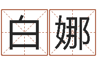 白娜起名字分组名字-总站免费测名最准的