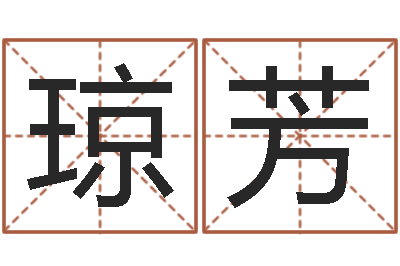 钱琼芳智名传-四住预测