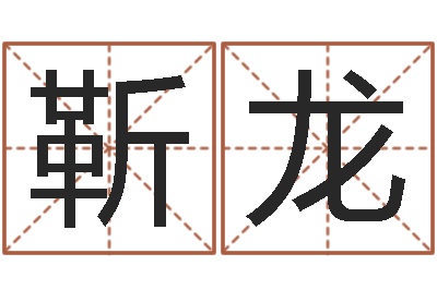 李靳龙宝宝免费取名打分-属龙兔年运程还受生钱