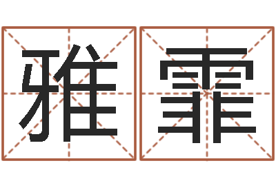 刘雅霏保命网-名典测名字.算名