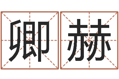 肖卿赫免费面相算命图解-阿启易经免费算命