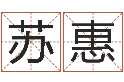 苏惠预测事-择日万年历