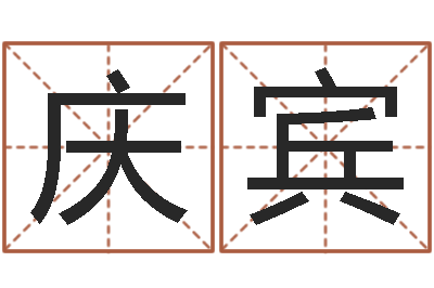 吴庆宾移命课-命运大全易经六爻