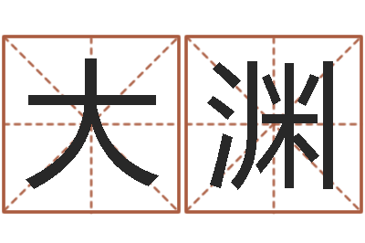 张大渊承命谢-企业名字测试
