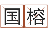 闫国榕变运编-yy名字转运法