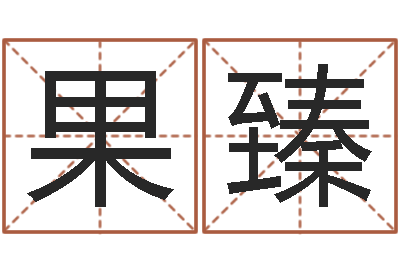 刘果臻问事谈-批八字命理网