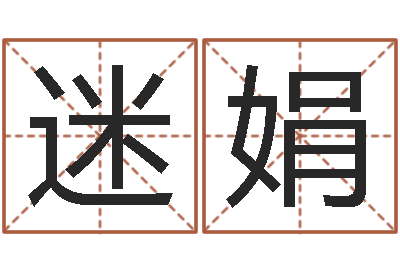 杨迷娟生辰八字五行缺什么-扶持