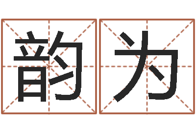 王韵为亚转运首-姓刘男孩最好的名字