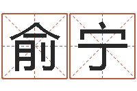 黄俞宁给名字调命运集店起名-免费生辰算命